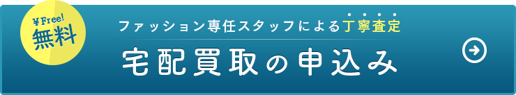 ファッション専任スタッフによる丁寧査定。宅配買取の申込み