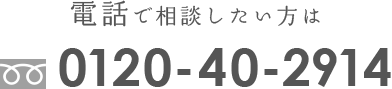 電話で相談したい方は