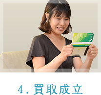 4.買取成立