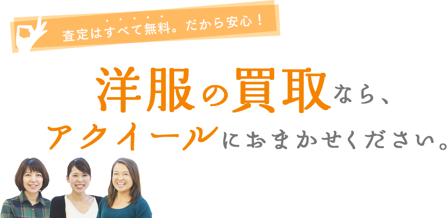 洋服の買取なら、アクイールにおまかせください。