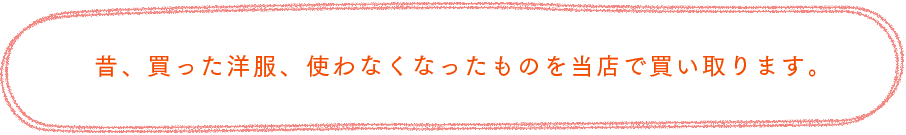 昔、買った洋服、様々な理由で当店で買取らせていただいています。