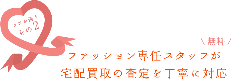 出張買取・宅配買取まで 専任スタッフが無料で全国対応