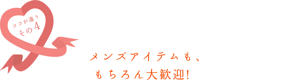 メンズアイテムも、もちろん大歓迎!