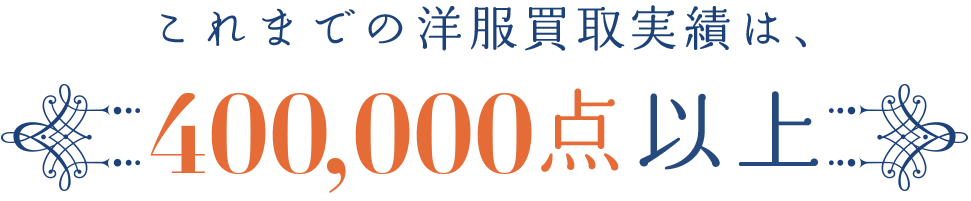 これまでの洋服買取実績は、30,000点以上