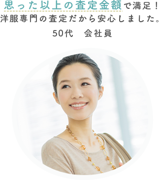 思った以上の査定金額で満足！ 洋服専門の査定だから安心しました。50代会社員