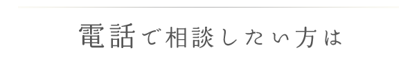 電話で相談したい方は